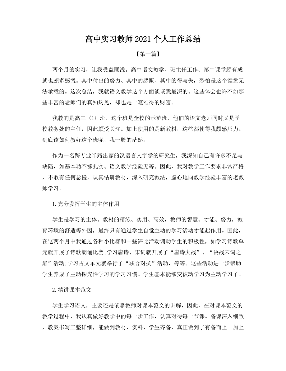 高中实习教师2021个人工作总结.docx_第1页