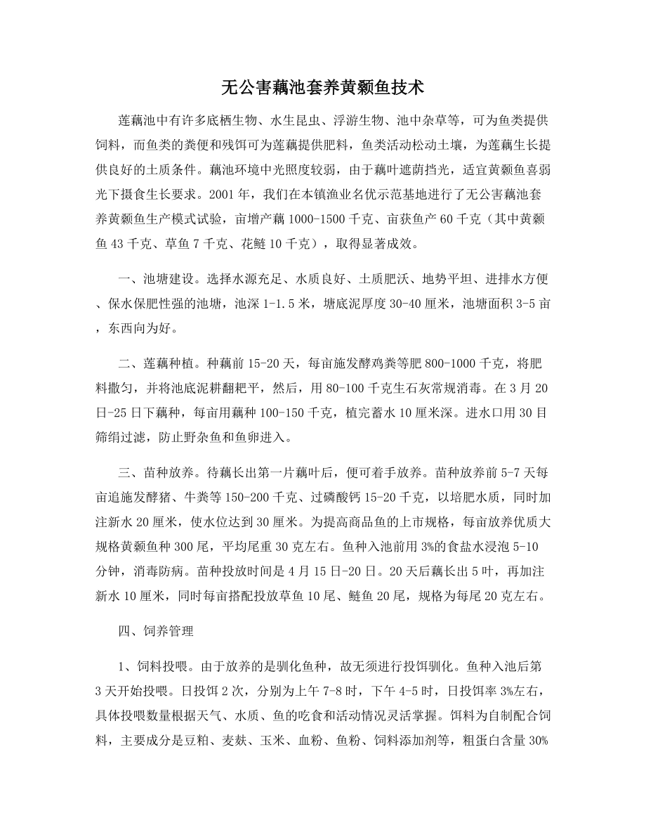 无公害藕池套养黄颡鱼技术.docx_第1页