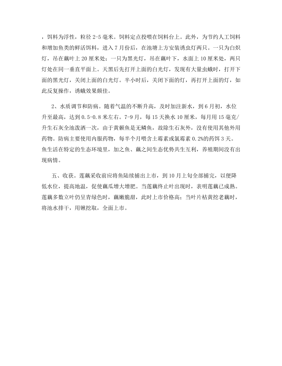 无公害藕池套养黄颡鱼技术.docx_第2页