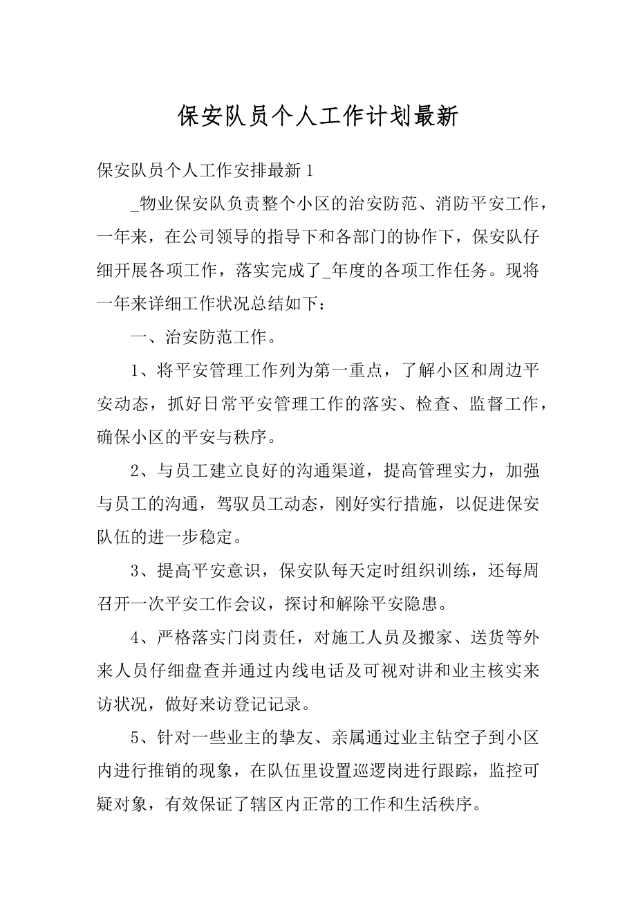 保安队员个人工作计划最新汇编.docx_第1页