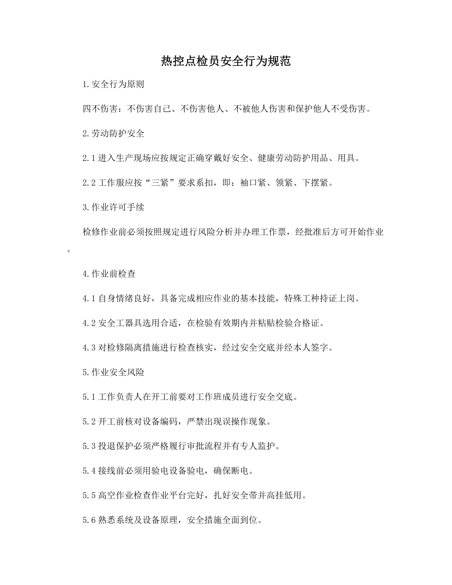 热控点检员安全行为规范.docx_第1页