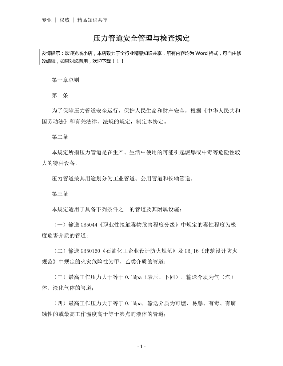 压力管道安全管理与检查规定.docx_第1页