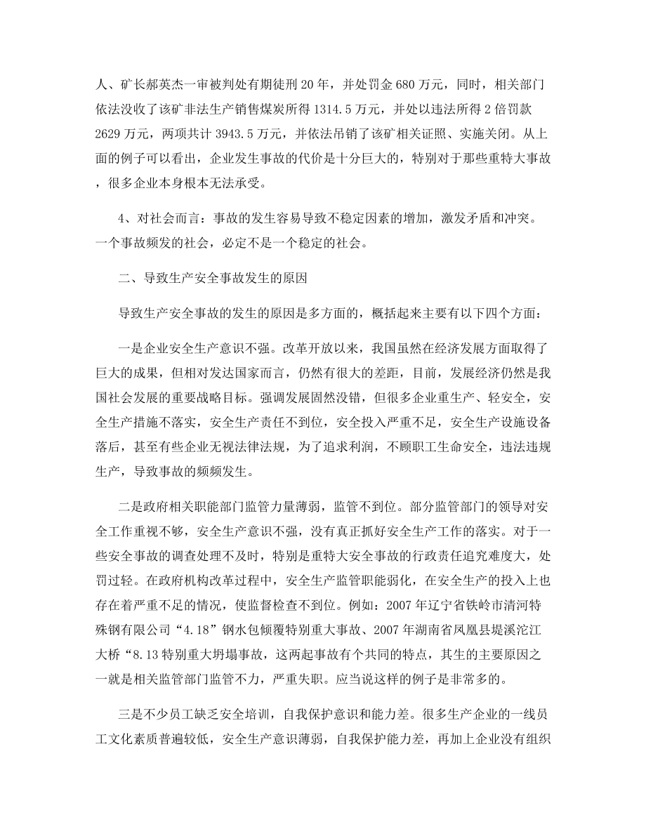 预防和远离生产安全事故.docx_第2页