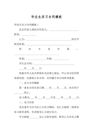 毕业生实习合同模板优质.docx