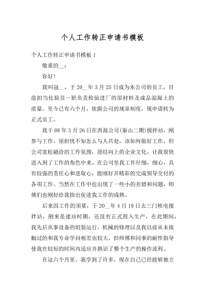 个人工作转正申请书模板汇编.docx