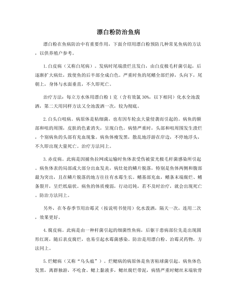 漂白粉防治鱼病.docx_第1页