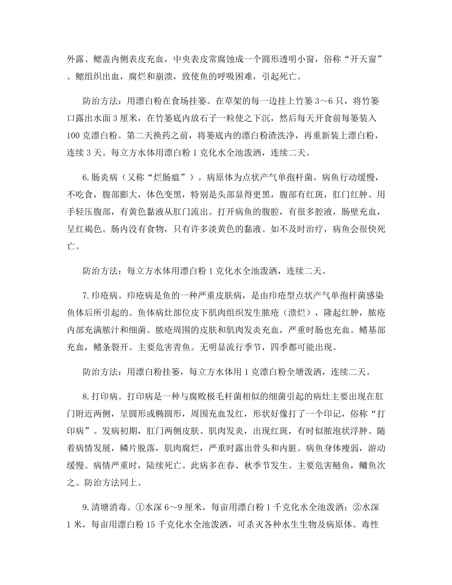 漂白粉防治鱼病.docx_第2页