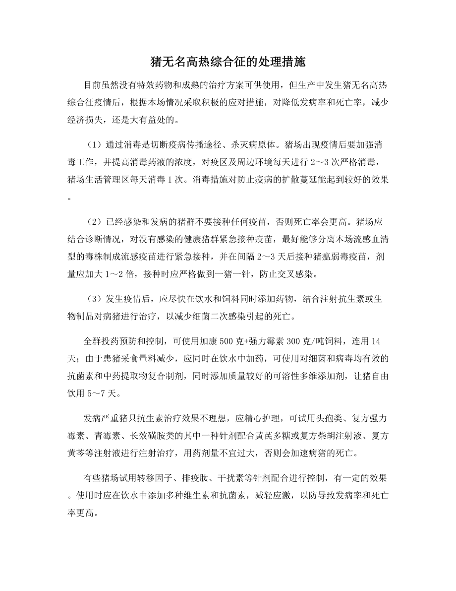 猪无名高热综合征的处理措施.docx_第1页