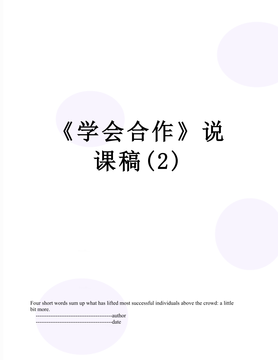 《学会合作》说课稿(2).doc_第1页