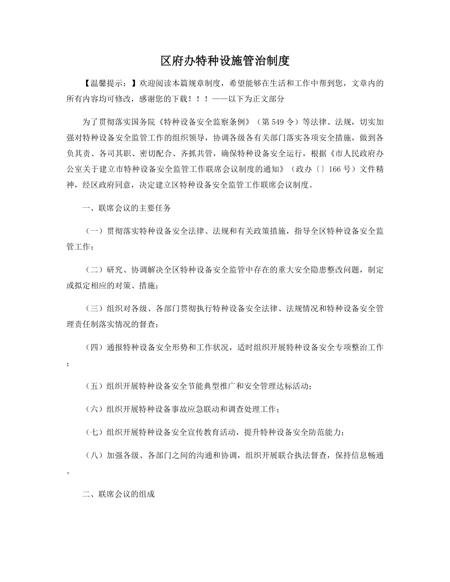 区府办特种设施管治制度精选.docx_第1页