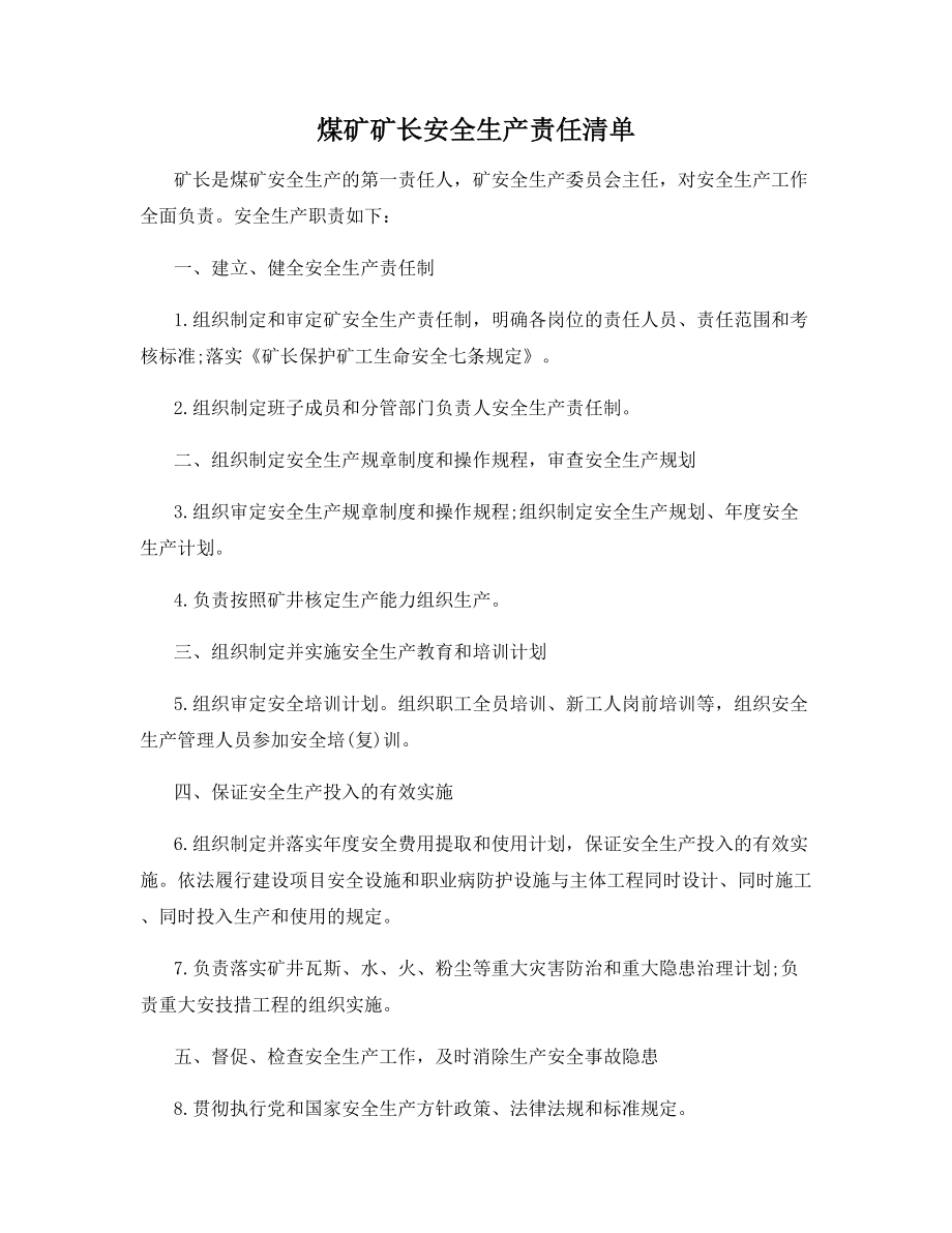 煤矿矿长安全生产责任清单.docx_第1页