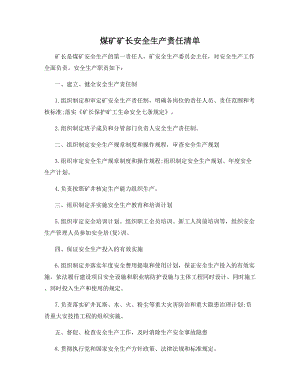 煤矿矿长安全生产责任清单.docx