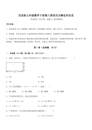 必考点解析京改版七年级数学下册第八章因式分解定向攻克试题(精选).docx