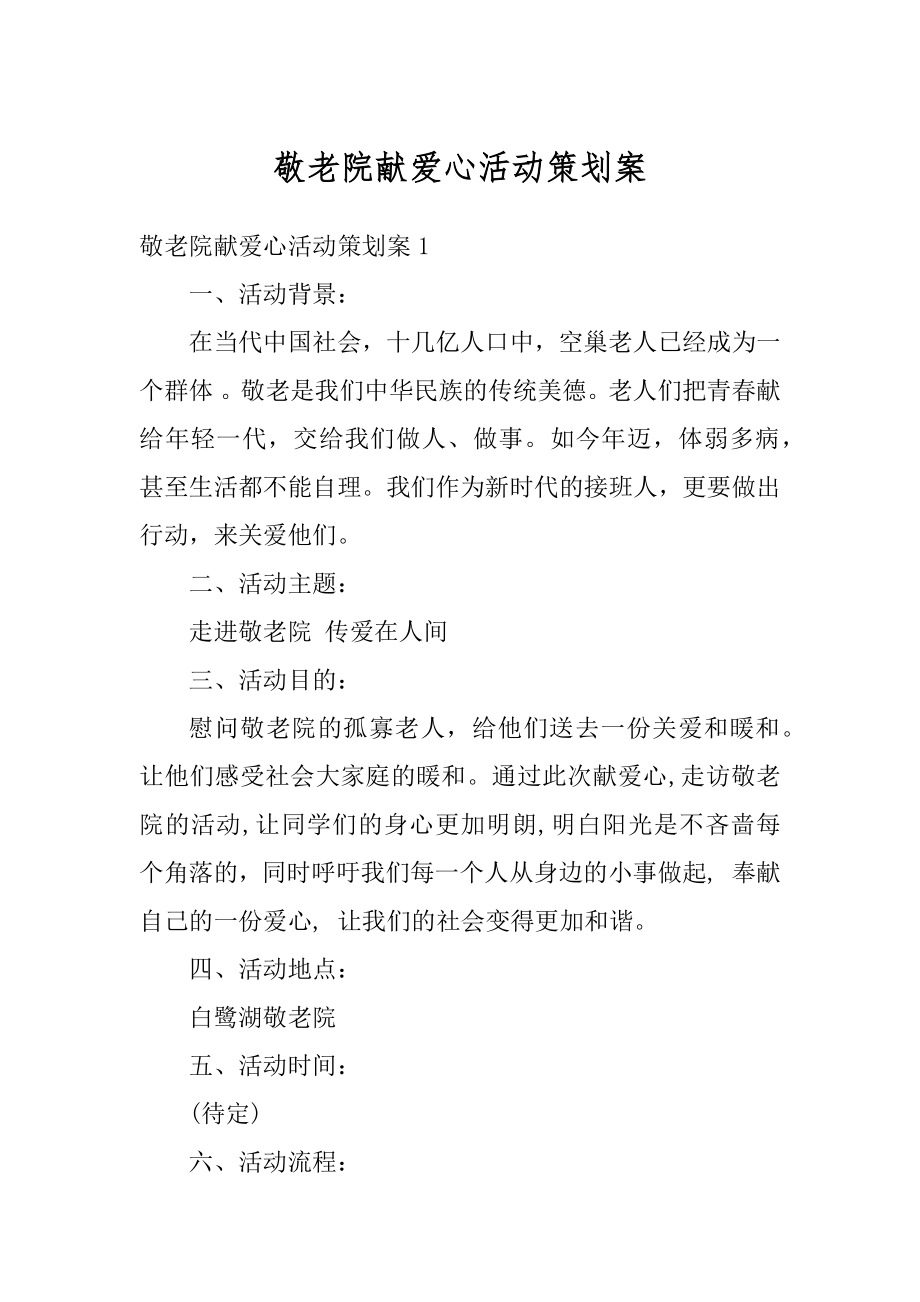 敬老院献爱心活动策划案优质.docx_第1页