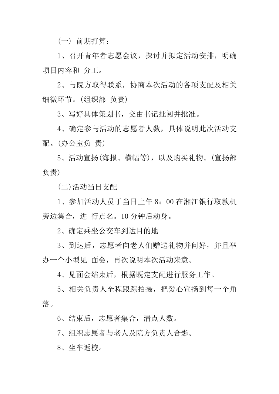 敬老院献爱心活动策划案优质.docx_第2页