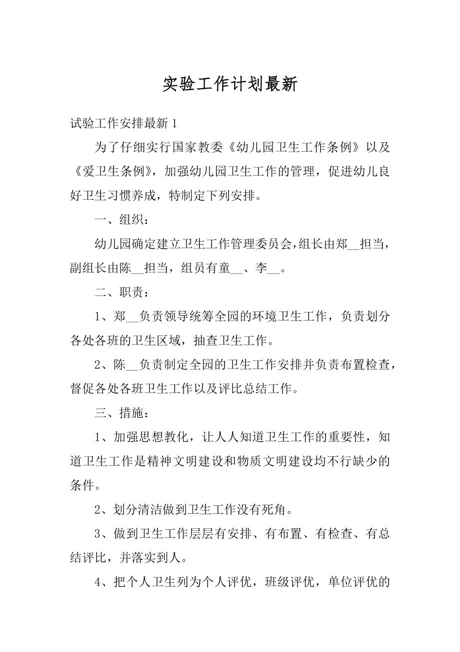 实验工作计划最新精编.docx_第1页