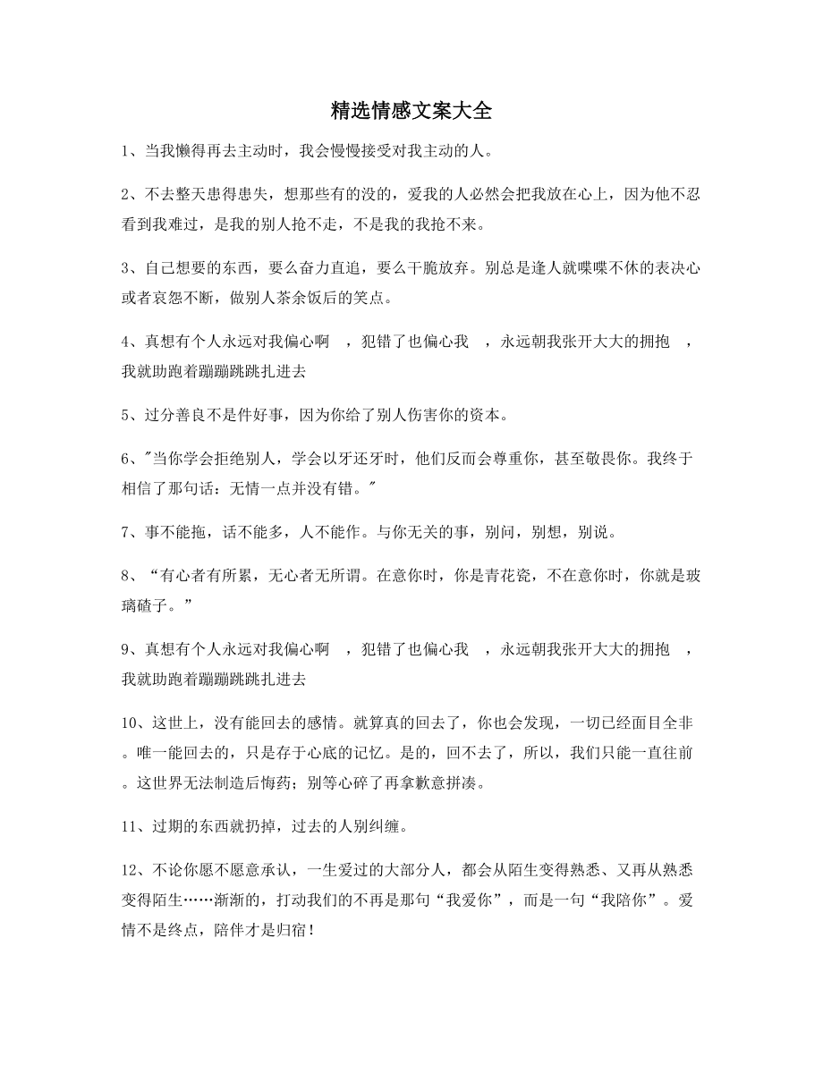 超级实用情感文案合集短视频文案.docx_第1页