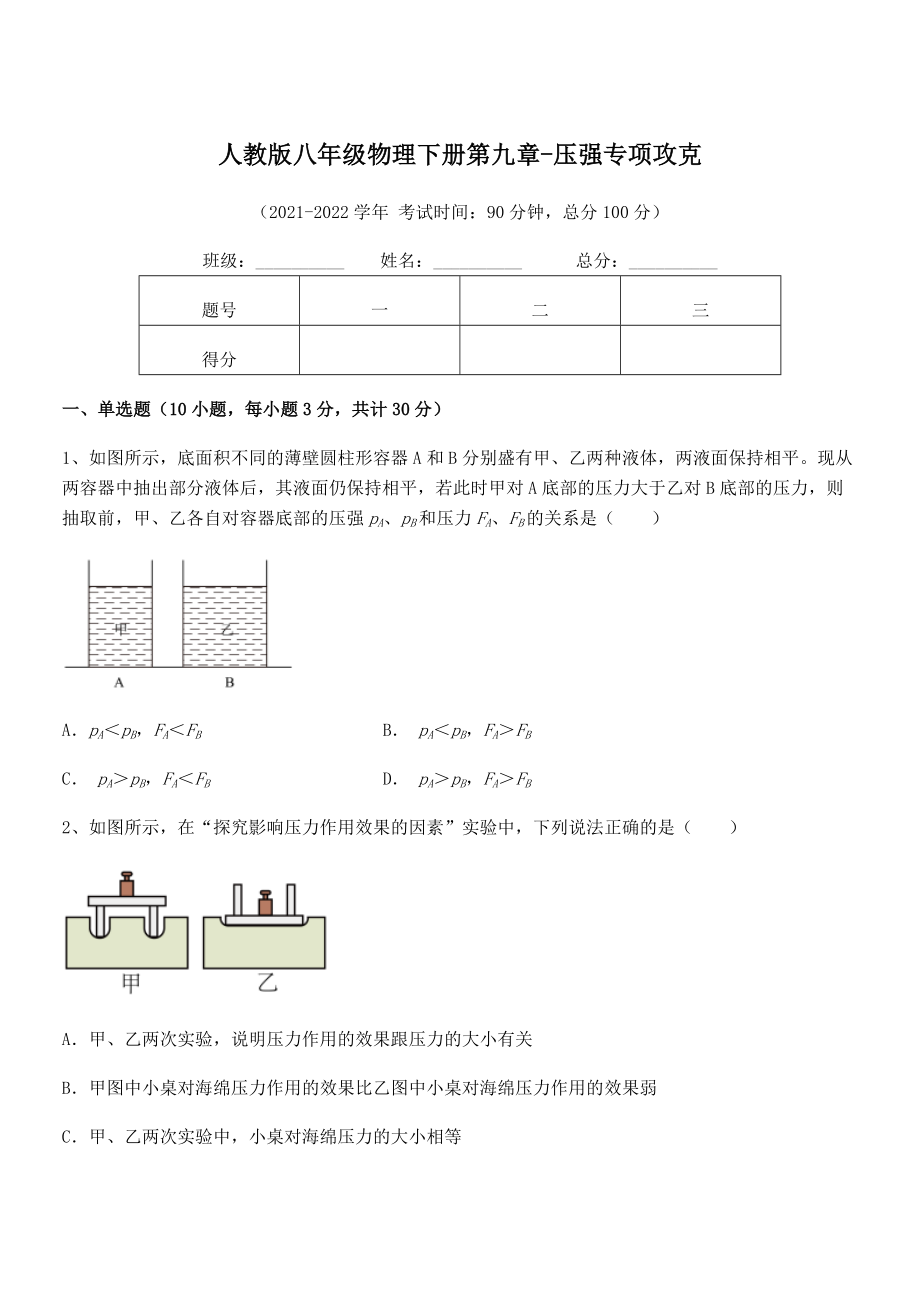 精品解析2021-2022学年人教版八年级物理下册第九章-压强专项攻克试题(含答案及详细解析).docx_第1页