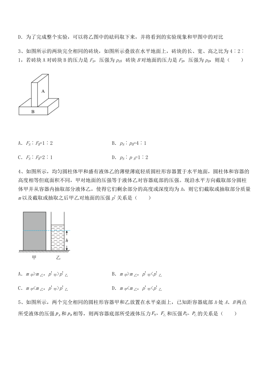 精品解析2021-2022学年人教版八年级物理下册第九章-压强专项攻克试题(含答案及详细解析).docx_第2页