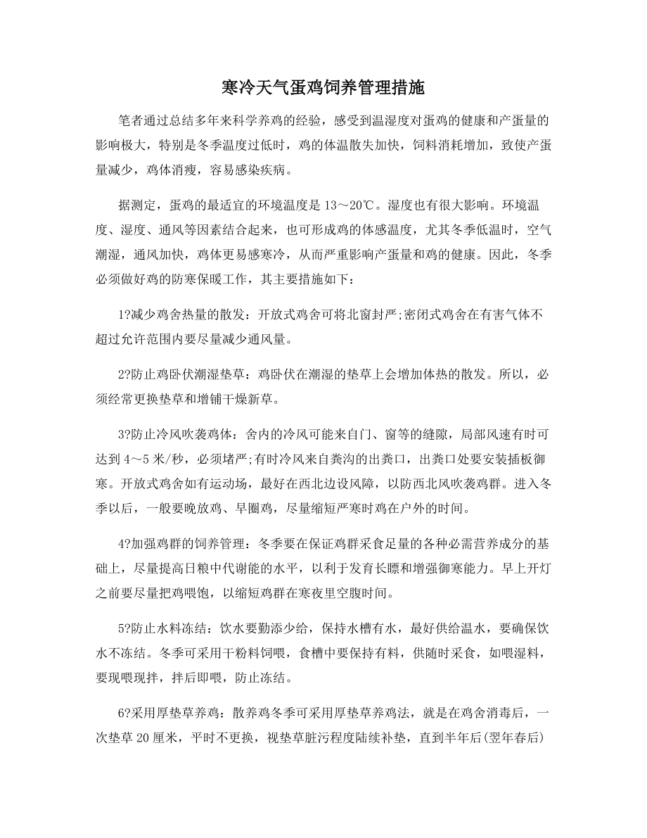 寒冷天气蛋鸡饲养管理措施.docx_第1页