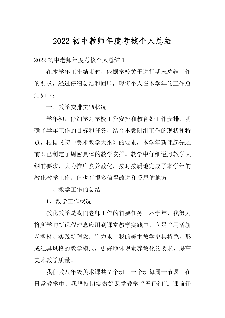 2022初中教师年度考核个人总结精品.docx_第1页