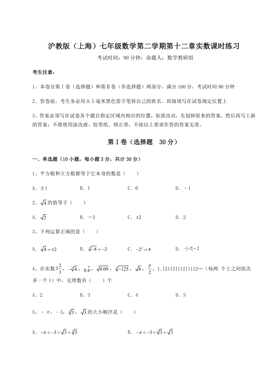 2022年必考点解析沪教版(上海)七年级数学第二学期第十二章实数课时练习试题(名师精选).docx_第1页