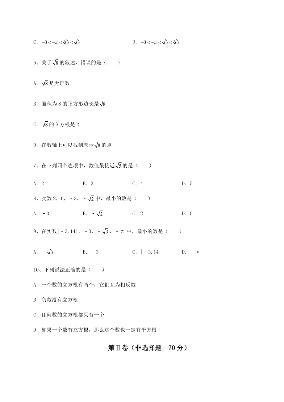 2022年必考点解析沪教版(上海)七年级数学第二学期第十二章实数课时练习试题(名师精选).docx_第2页