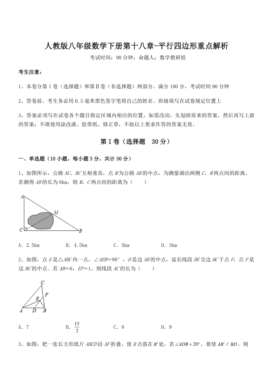 精品解析2022年最新人教版八年级数学下册第十八章-平行四边形重点解析试题(含详细解析).docx_第1页