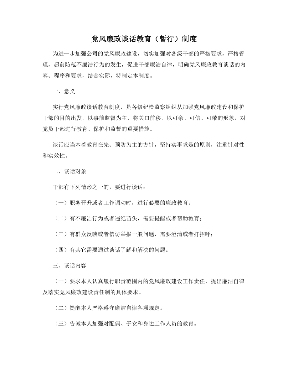 党风廉政谈话教育(暂行)制度.docx_第1页