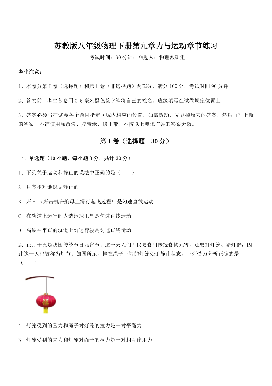 必考点解析苏教版八年级物理下册第九章力与运动章节练习试题(含详细解析).docx_第1页