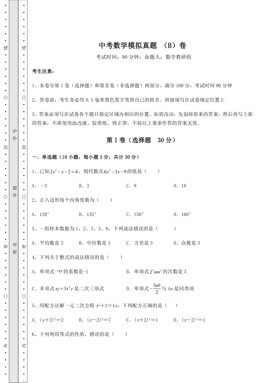 模拟测评：中考数学模拟真题-(B)卷(含详解).docx_第1页