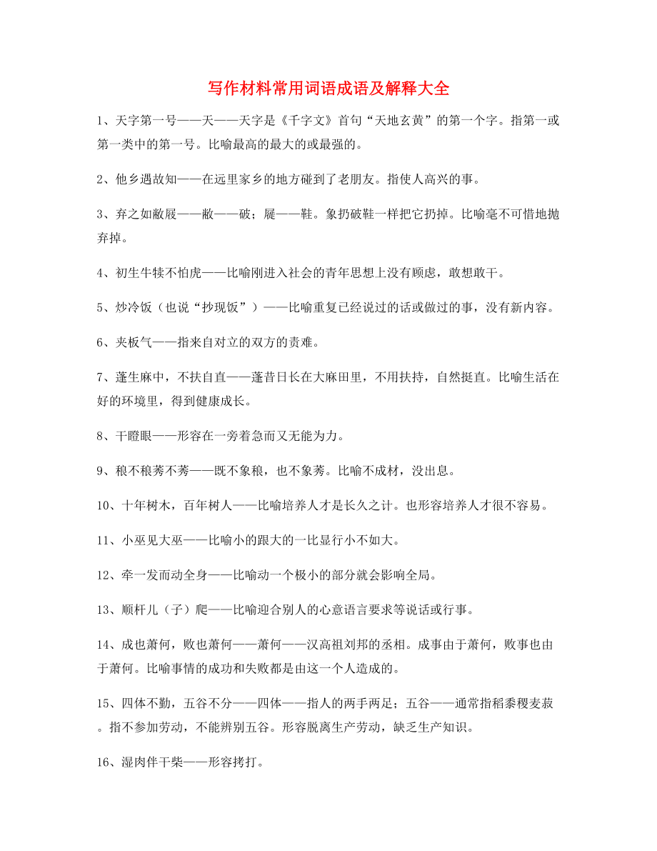 高中作文写作材料高频成语大全(含解释).docx_第1页