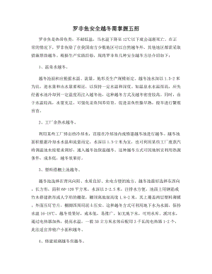 罗非鱼安全越冬需掌握五招.docx