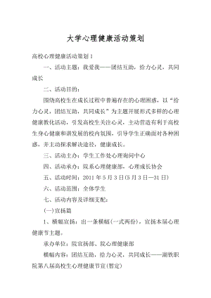 大学心理健康活动策划精品.docx