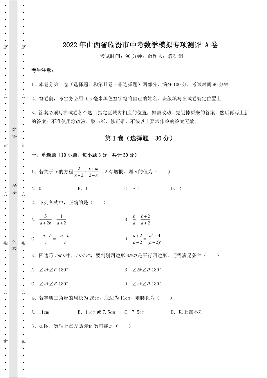 中考强化训练2022年山西省临汾市中考数学模拟专项测评-A卷(含详解).docx_第1页