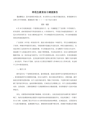 师范生教育实习调查报告精选.docx