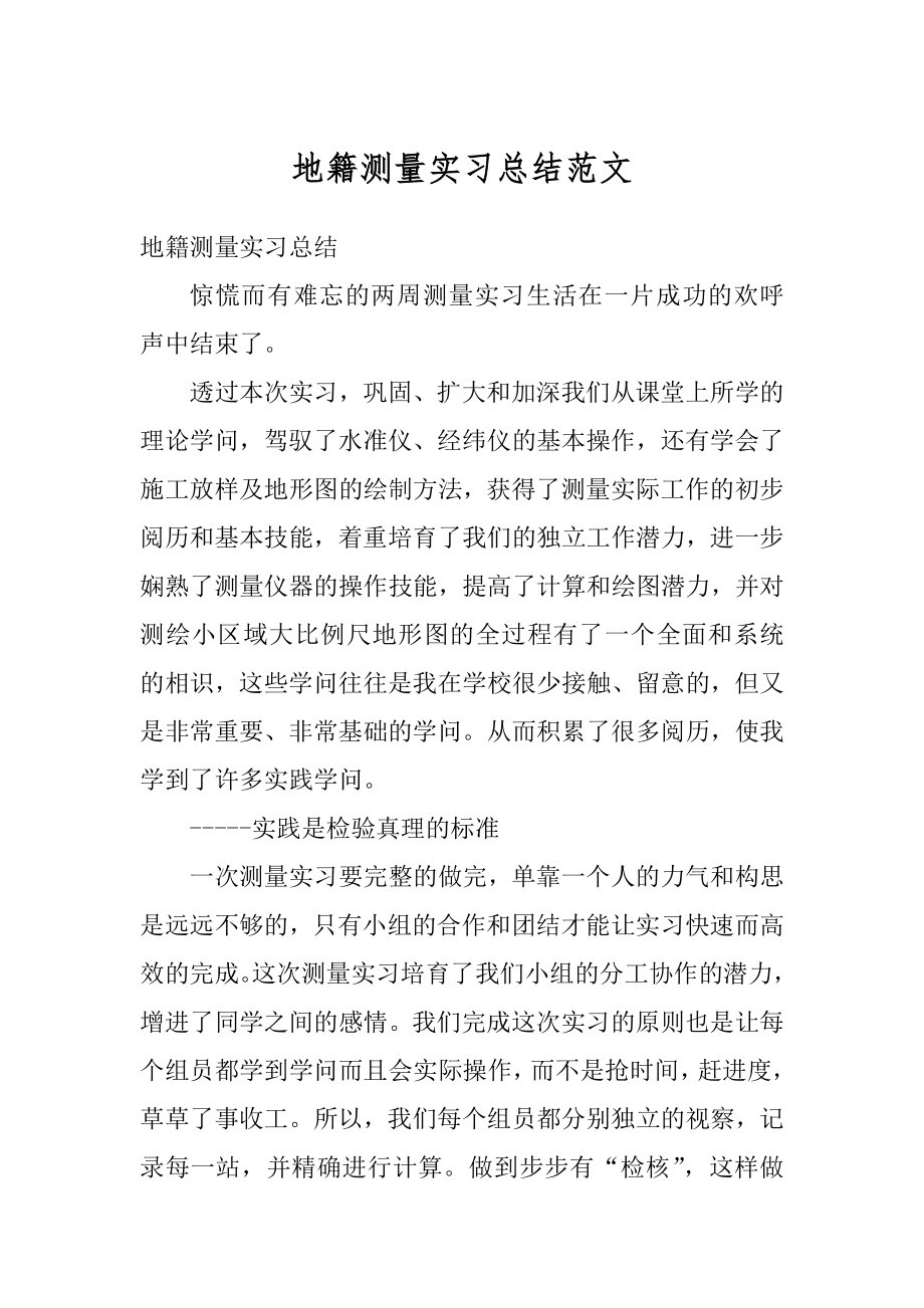 地籍测量实习总结范文范本.docx_第1页