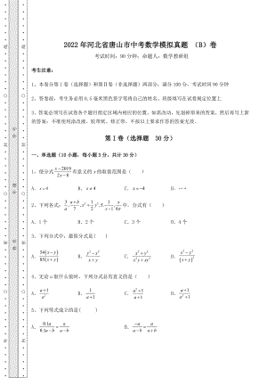 模拟真题2022年河北省唐山市中考数学模拟真题-(B)卷(含答案详解).docx