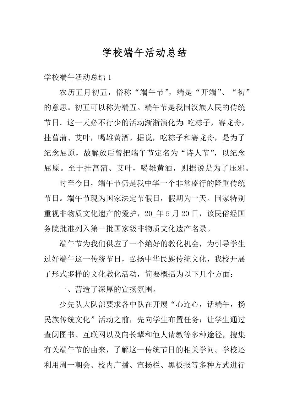 学校端午活动总结汇编.docx_第1页