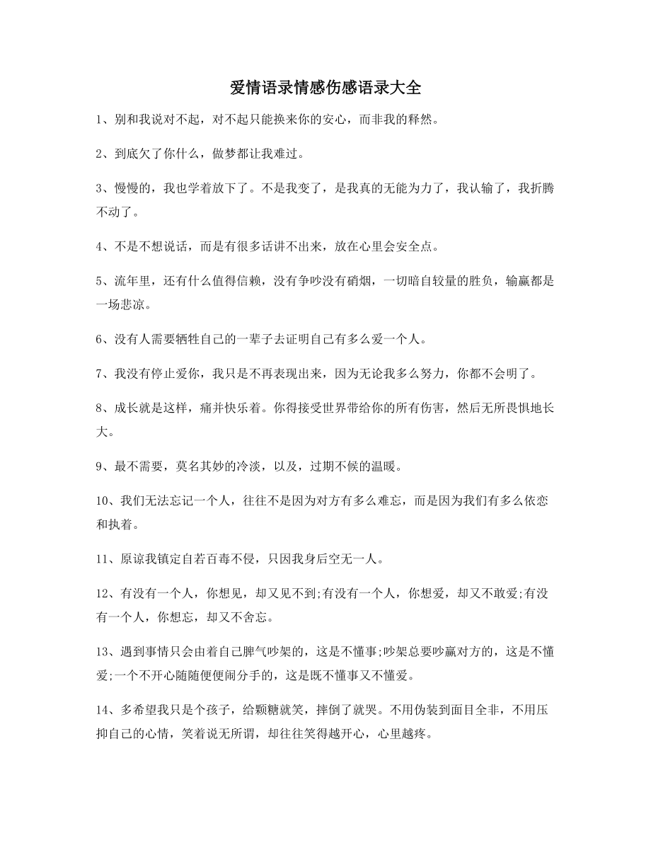 超级实用情感语录多条合集分手后朋友圈说说.docx_第1页