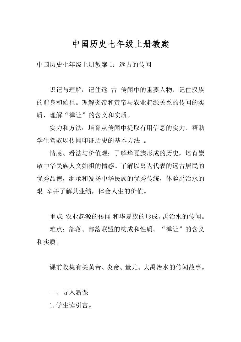 中国历史七年级上册教案例文.docx_第1页