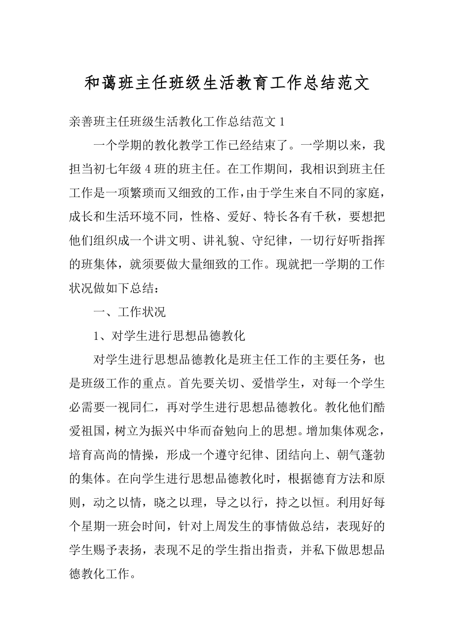 和蔼班主任班级生活教育工作总结范文精编.docx_第1页