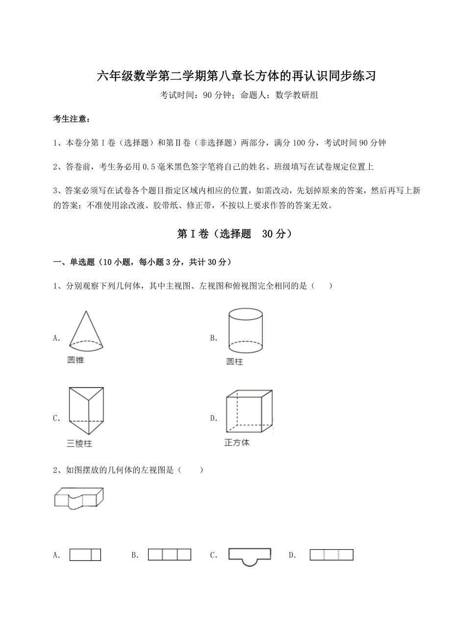 基础强化沪教版(上海)六年级数学第二学期第八章长方体的再认识同步练习练习题(含详解).docx_第1页