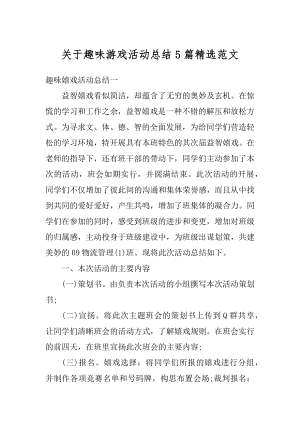 关于趣味游戏活动总结5篇精选范文范本.docx