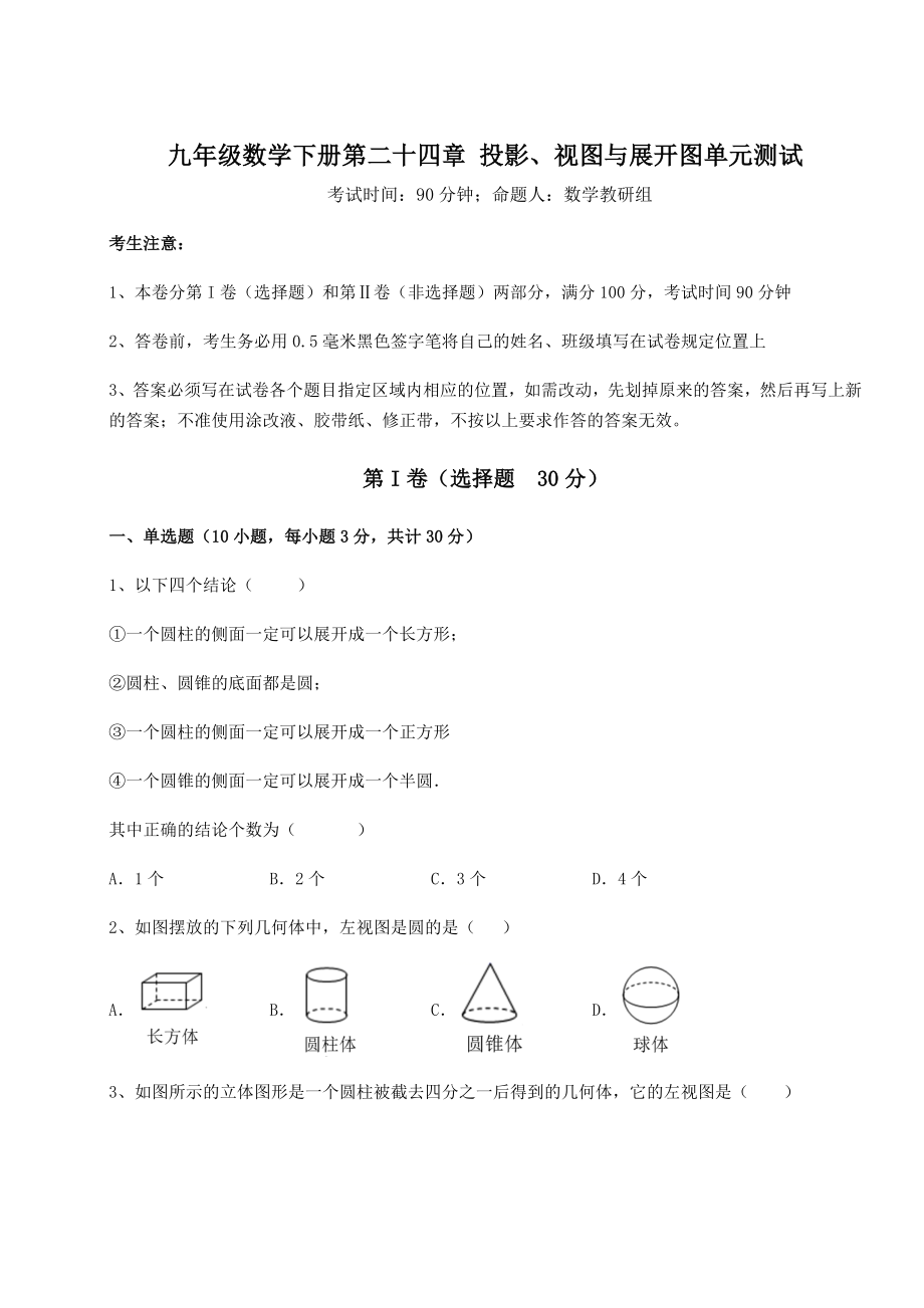 难点详解京改版九年级数学下册第二十四章-投影、视图与展开图单元测试练习题(含详解).docx_第1页