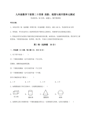 难点详解京改版九年级数学下册第二十四章-投影、视图与展开图单元测试练习题(含详解).docx