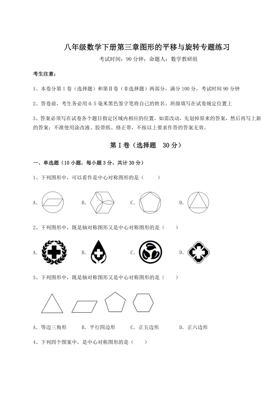 2022年必考点解析北师大版八年级数学下册第三章图形的平移与旋转专题练习试题(含详细解析).docx_第1页