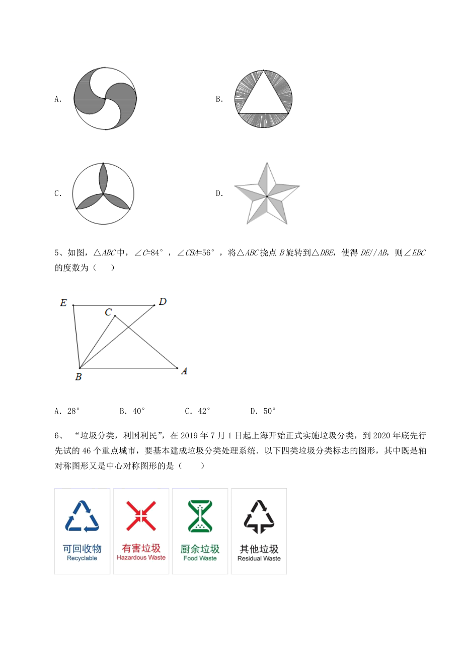 2022年必考点解析北师大版八年级数学下册第三章图形的平移与旋转专题练习试题(含详细解析).docx_第2页