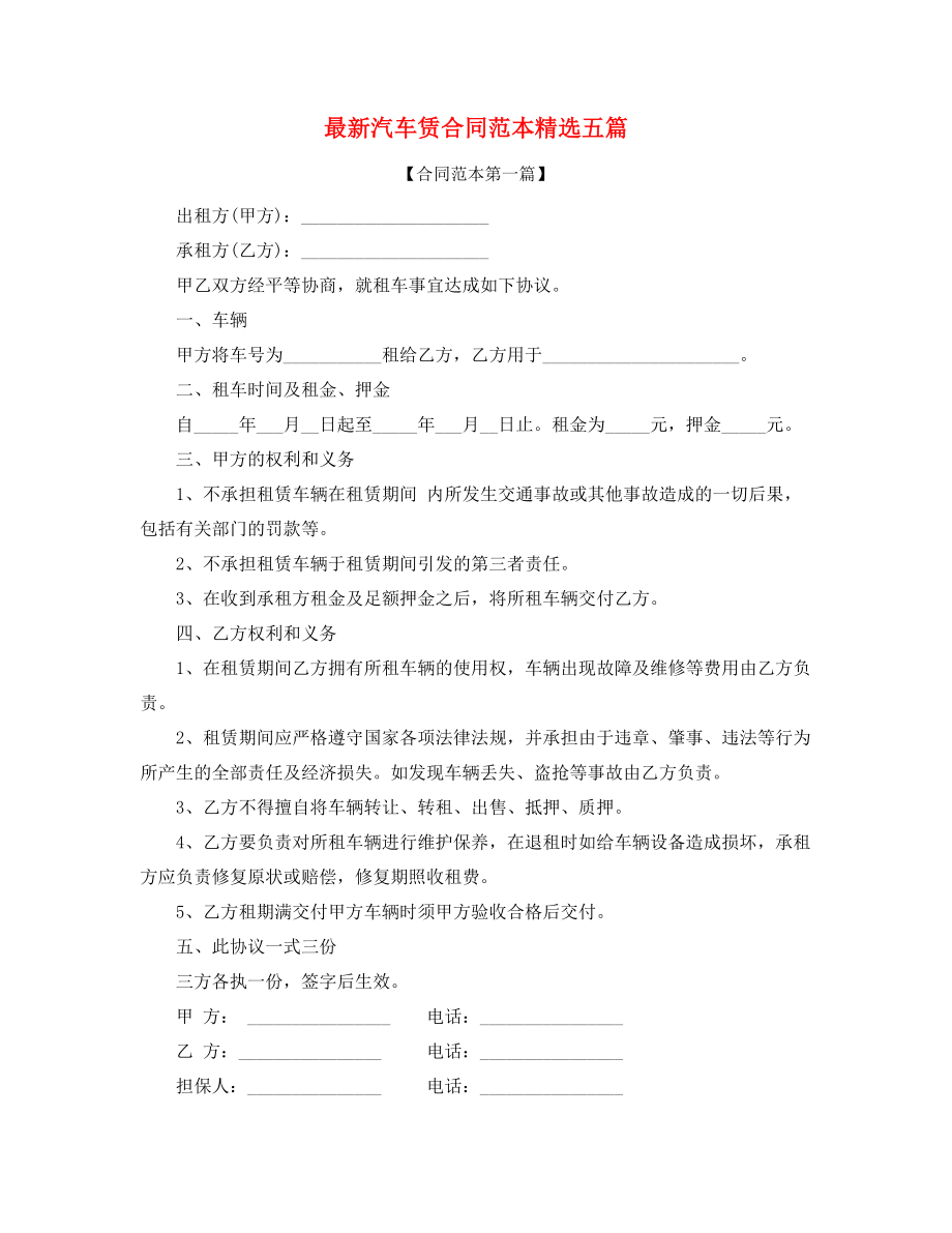 个人汽车租赁合同范本精选五篇.docx_第1页