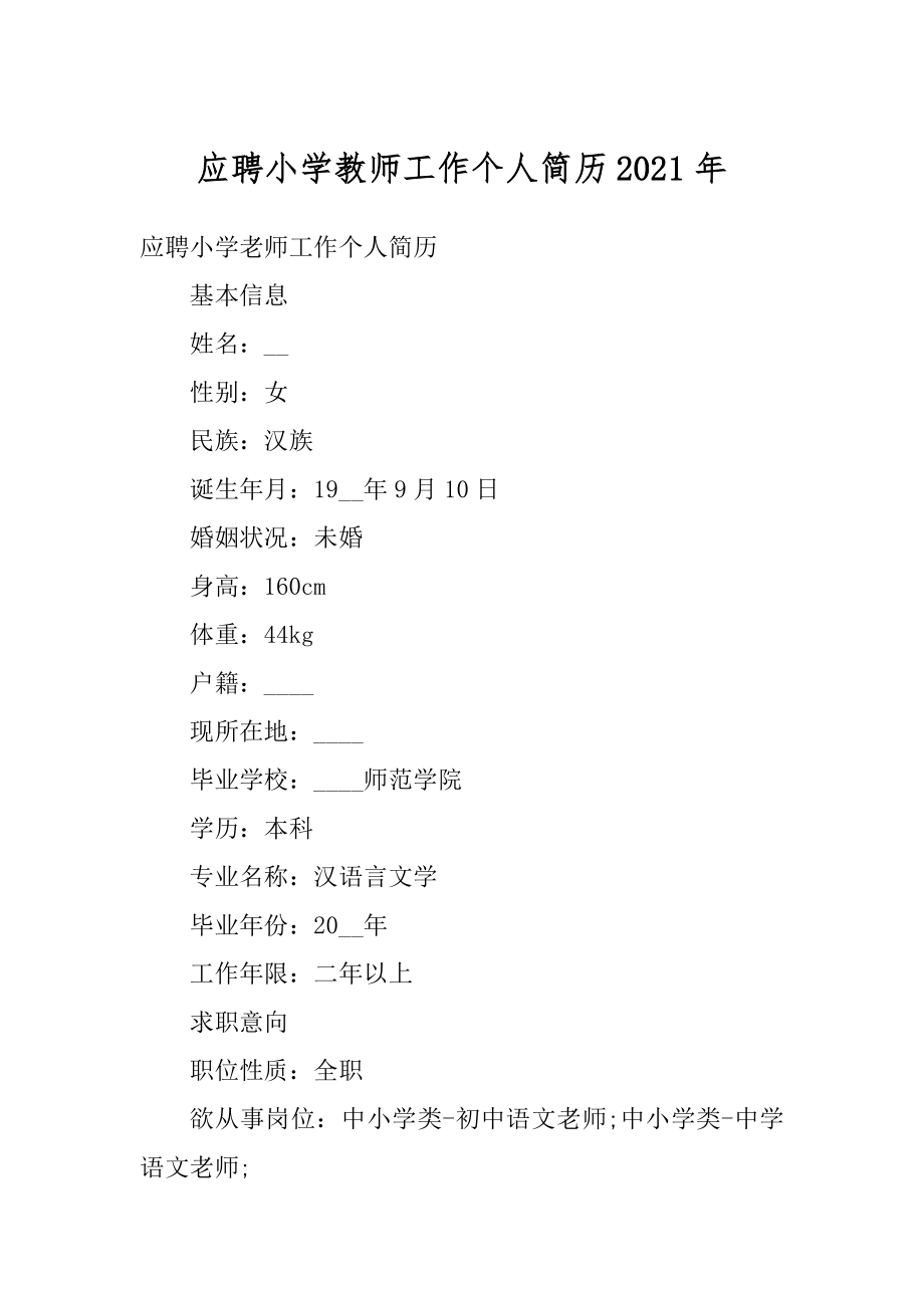 应聘小学教师工作个人简历2021年例文.docx_第1页